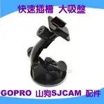 快速安裝插槽 大吸盤支架，適用於GOPRO 山狗M10 SJ4000 SJ5000 SJ7000 SJ9000系列配件