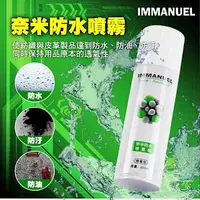 在飛比找森森購物網優惠-IMMANUEL 奈米防水噴霧劑(微香型)250ml (2入