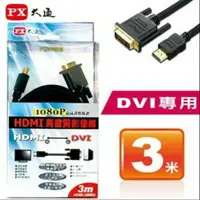 在飛比找蝦皮購物優惠-★PX大通 HDMI to DVI影像線 3米★