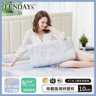 【TENDAYS】希臘風情紓壓枕(10cm高)