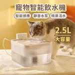 【智能感應】寵物智能飲水機 2.5L容量 靜音水泵 飲水機寵物 小佩飲水機 無線寵物飲水機 貓咪飲水 宠物自动饮水机