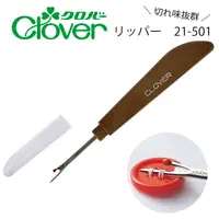 在飛比找蝦皮購物優惠-日本 Clover 可樂牌 拆線器 21-501 附收納蓋 
