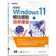 跟我學Windows 11暢快體驗x效率爆發（加贈160頁全彩電子書）