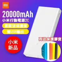 在飛比找松果購物優惠-送保護套+小米行動電源2C 20000mah 快充 小米行動