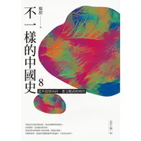 在飛比找蝦皮商城優惠-【遠流】不一樣的中國史8：從外放到內向，重文輕武的時代──五