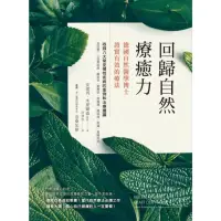 在飛比找momo購物網優惠-【MyBook】回歸自然療癒力(電子書)