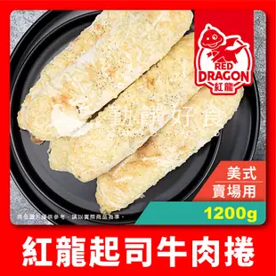 【勤饌好食】紅龍 牛肉捲 (1200g±10%/8入/包)好市多 碁富 costco 起司 牛肉 CF35B7