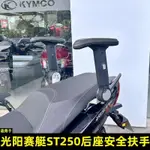 現貨秒發 適用光陽賽艇ST250後座扶手CK250T-16改裝後坐安全扶手升降摺疊