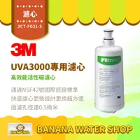 在飛比找樂天市場購物網優惠-【3M】UVA3000 專用活性碳濾心 3CT-F031-5