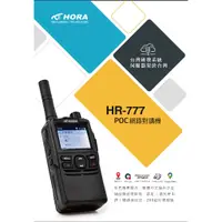 在飛比找蝦皮購物優惠-『南霸王』HORA HR-777 網路型無線對講機 4G型無