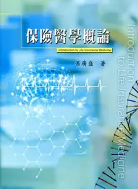 在飛比找iRead灰熊愛讀書優惠-保險醫學概論