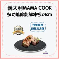 在飛比找蝦皮購物優惠-義大利Mama Cook 多功能節能解凍板24cm