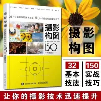 在飛比找蝦皮購物優惠-【噹噹網 正版書籍】攝影構圖 迅速提升照片水準的150個關鍵