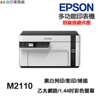 在飛比找蝦皮商城優惠-EPSON M2110 黑白多功能印表機《 原廠連續供墨 》