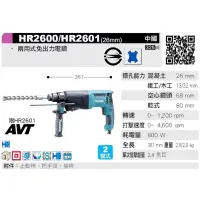 在飛比找蝦皮購物優惠-含税 HR2600 牧田 MAKITA 免出力 電鑽 電動鎚