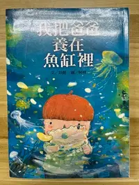 在飛比找Yahoo!奇摩拍賣優惠-【雷根4】我把爸爸養在魚缸裡 有注音 信誼#360免運#8.