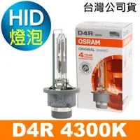 在飛比找森森購物網優惠-OSRAM歐司朗 D4R 原廠HID汽車燈泡 4300K 公