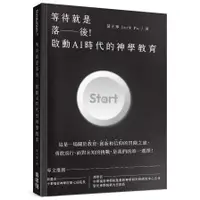 在飛比找蝦皮商城優惠-等待就是落後！啟動AI時代的神學教育(蒲正寧) 墊腳石購物網