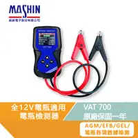 在飛比找蝦皮商城優惠-VAT-700 電瓶檢測器 電池健康度 發電機 啟動馬達 4