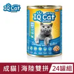 【IQ CAT】聰明貓罐頭-海陸雙拼口味400G(24罐/箱)