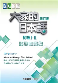 大家的日本語 初級I・II 改訂版 標準問題集 (二手書)