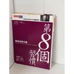 【雷根360免運】【7成新】第8個習慣 #無釘章【P-B1048】