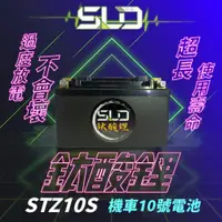 在飛比找PChome24h購物優惠-【SLD】鈦酸鋰STZ10S(同YTX7A-BS、TTZ10