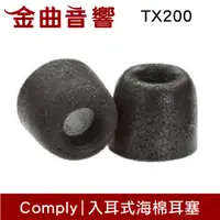 在飛比找蝦皮商城優惠-Comply TX-200 海綿耳塞 入耳式海棉耳塞 | 金