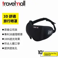 在飛比找蝦皮商城優惠-Travelmall 3D 舒適旅行眼罩 附贈耳塞 透氣眼罩