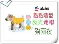 在飛比找樂天市場購物網優惠-日本 ASUKU 寵物雨衣 反光 點點 連帽 狗雨衣 可當風
