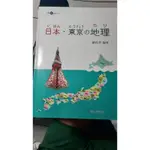 ［二手書］日本•東京の地理／謝良宋編著