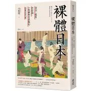 裸體日本：混浴、窺看、性意識，一段被極力遮掩的日本近代史