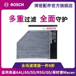 博世空調濾芯適用奧迪A4L A5 S5 RS5 Q5 SQ5保時捷MACAN 濾清器格