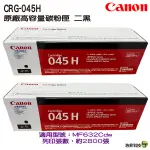 CANON CRG-045H BK 原廠黑色高容量碳粉匣 二支 MF632CDW