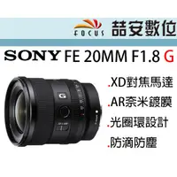 在飛比找蝦皮購物優惠-《喆安數位》SONY FE 20MM F1.8 G 全幅輕巧