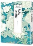 在飛比找城邦讀書花園優惠-瓊瑤經典作品全集 43：青青河邊草