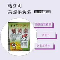 在飛比找蝦皮購物優惠-美國製造進口 葉黃素 速立明 膠囊食品 60顆裝