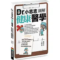 在飛比找Yahoo奇摩購物中心優惠-Dr.小志志圖解健康醫學