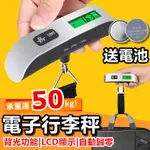 【送電池+24H免運】電子秤 行李秤 手提秤 秤重 磅秤 耐重50KG 攜帶式 液晶顯示 旅行用品【RS354】