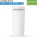 【格溫拜克GRüNBECK】家用WIFI智能單罐軟水機 SOFTLIQ SC-23【APP遙控功能｜贈全台安裝】