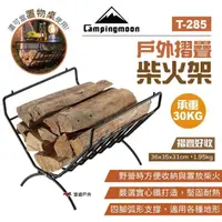 在飛比找momo購物網優惠-【Campingmoon 柯曼】戶外摺疊柴火架 T-285(