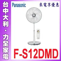 在飛比找Yahoo!奇摩拍賣優惠-【F-S12DMD】夏天必備~【台中大利】1【Panason