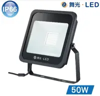 在飛比找松果購物優惠-【好商量】舞光 LED 宙斯泛光燈 50W 投光燈 戶外洗牆