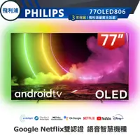 在飛比找蝦皮商城優惠-蝦幣十倍送【PHILIPS 飛利浦】77OLED806 77