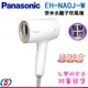 ( 限量發行)【Panasonic 國際牌】極潤奈米水離子吹風機 EH-NA0J-W