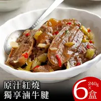 在飛比找ETMall東森購物網優惠-【零廚藝】原汁紅燒獨享滷牛腱240克x6包