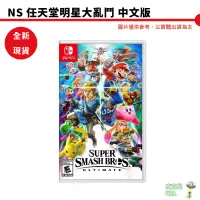 在飛比找蝦皮商城優惠-任天堂Switch NS 任天堂明星大亂鬥 特別版 中文版 