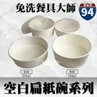 在飛比找蝦皮購物優惠-【９４賣餐具】空白扁紙碗系列🍜#台灣製造/紙湯碗/外帶餐盒/