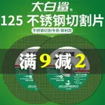 大白鯊125角磨機切割片不銹鋼專用砂輪片超薄雙網金屬沙輪打磨片