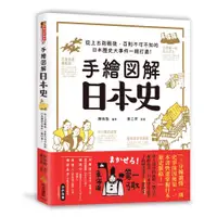 在飛比找ETMall東森購物網優惠-手繪圖解‧日本史